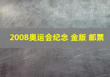 2008奥运会纪念 金版 邮票